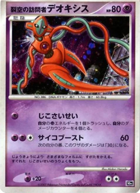 Japanese 10th Movie Commemoration Promo Visitor Deoxys [Holo] Pokémon card