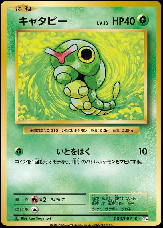 Caterpie