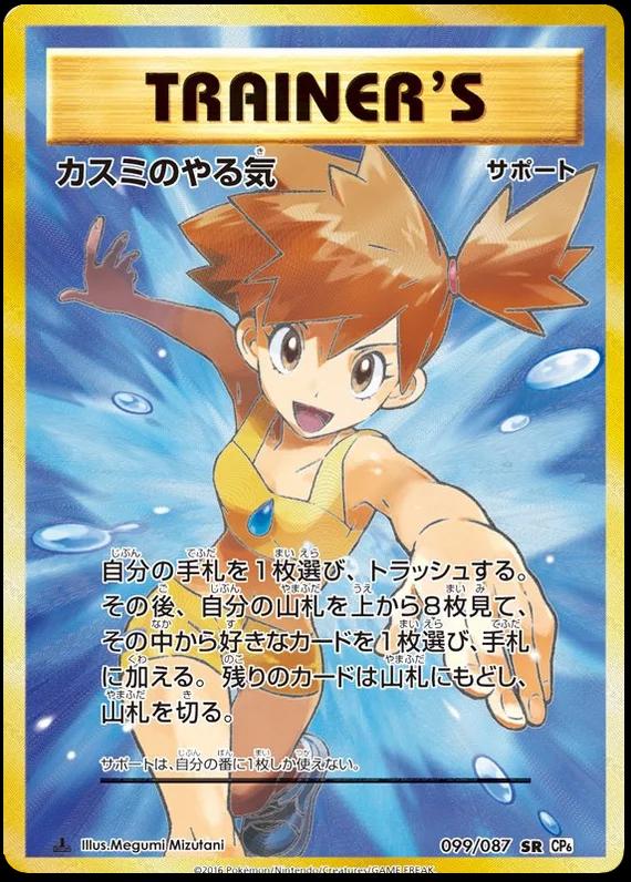 Misty's Determination [1st-Edition]