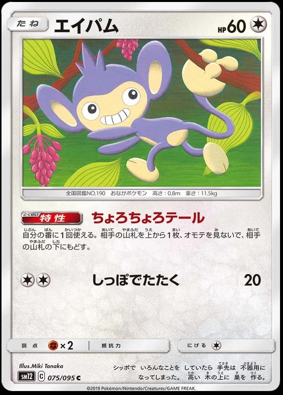 Aipom
