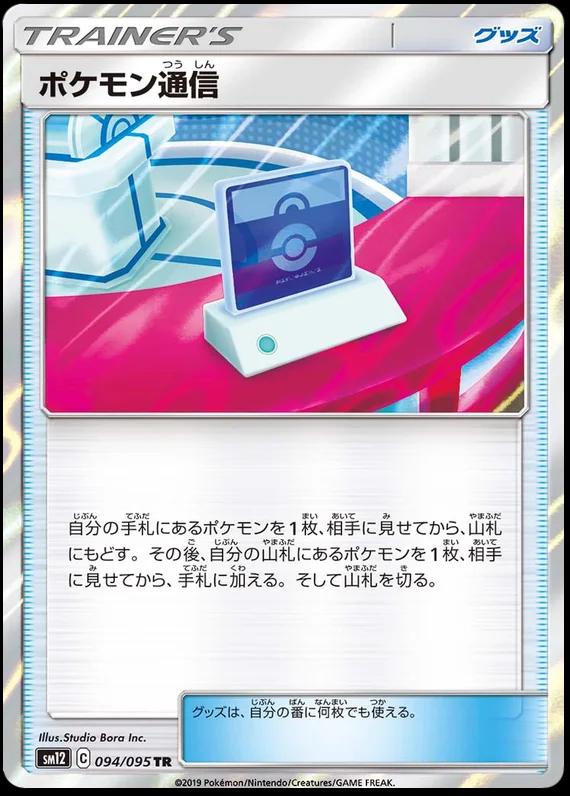 Pokemon Communication