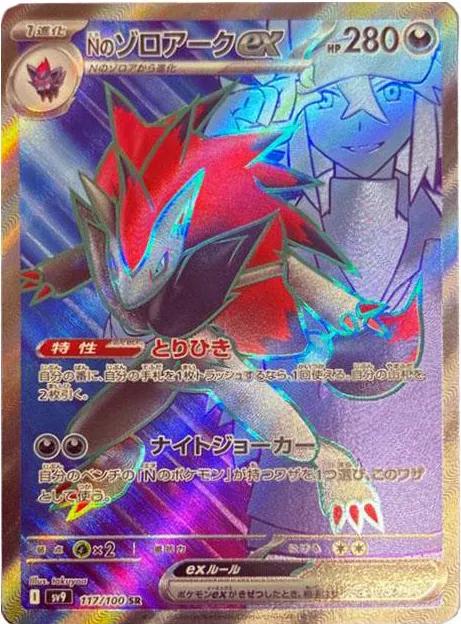 N's Zoroark ex