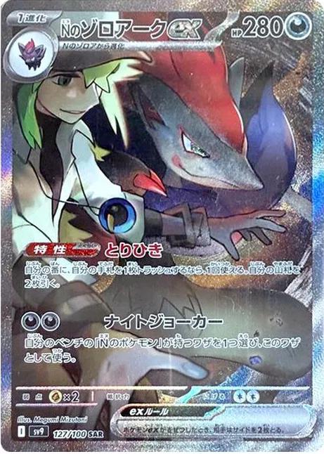 N's Zoroark ex