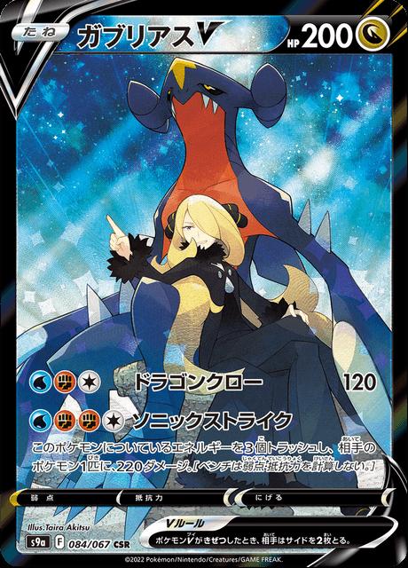 Japanese Battle Region Garchomp V Pokémon card