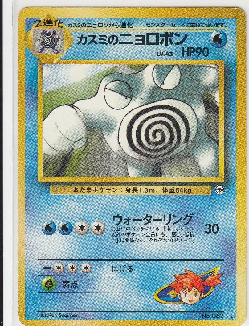 Misty's Poliwrath
