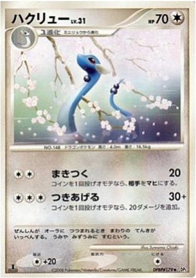 Japanese Cry from the Mysterious Dragonair Pokémon card