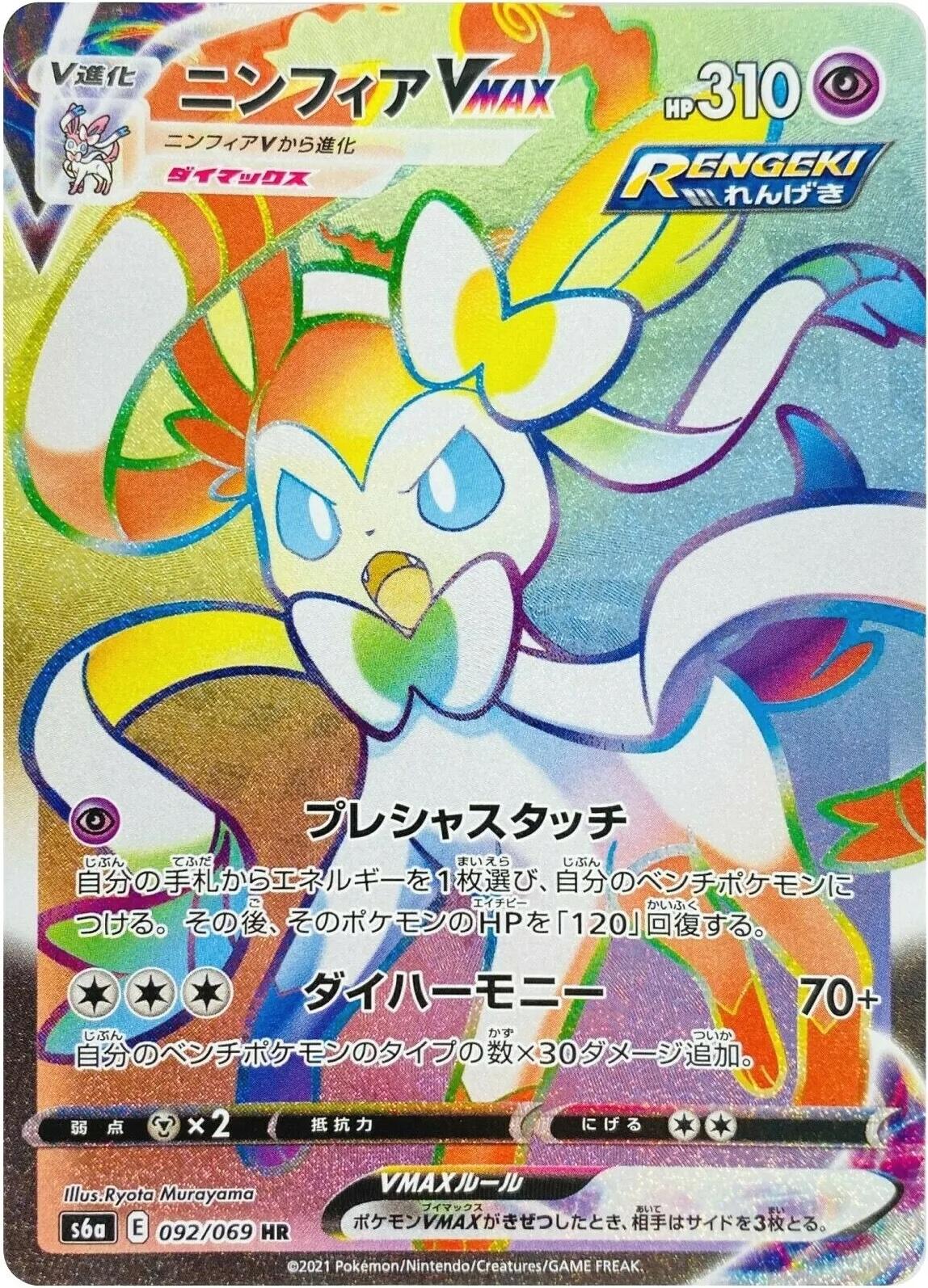 Sylveon VMAX