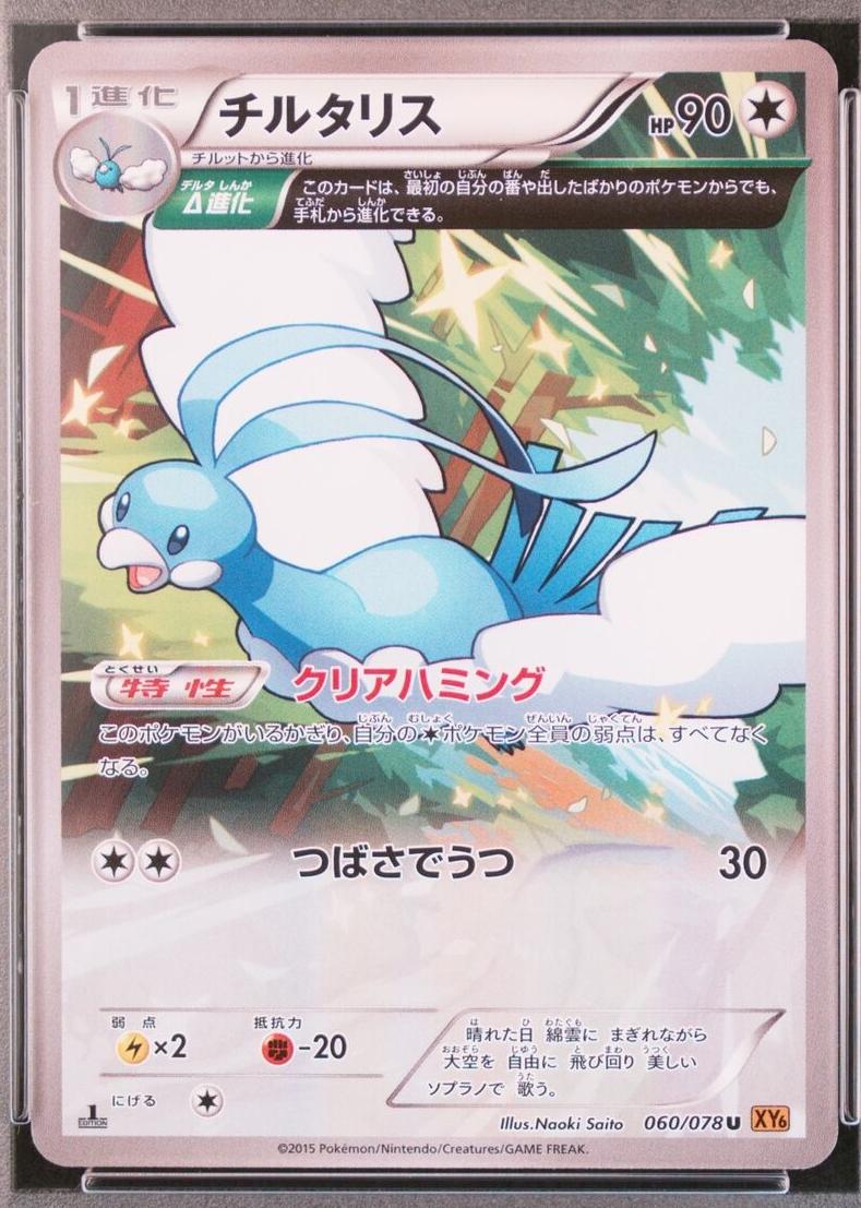 Altaria [1st-Edition]