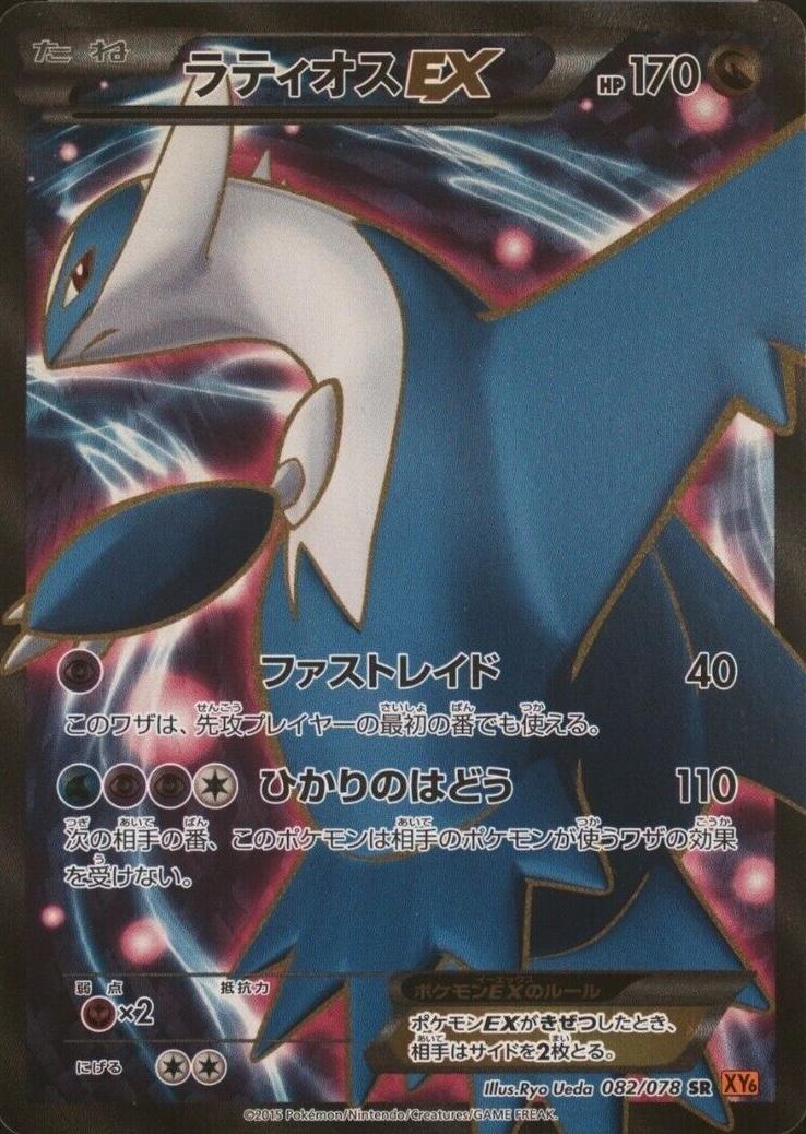 Latios EX