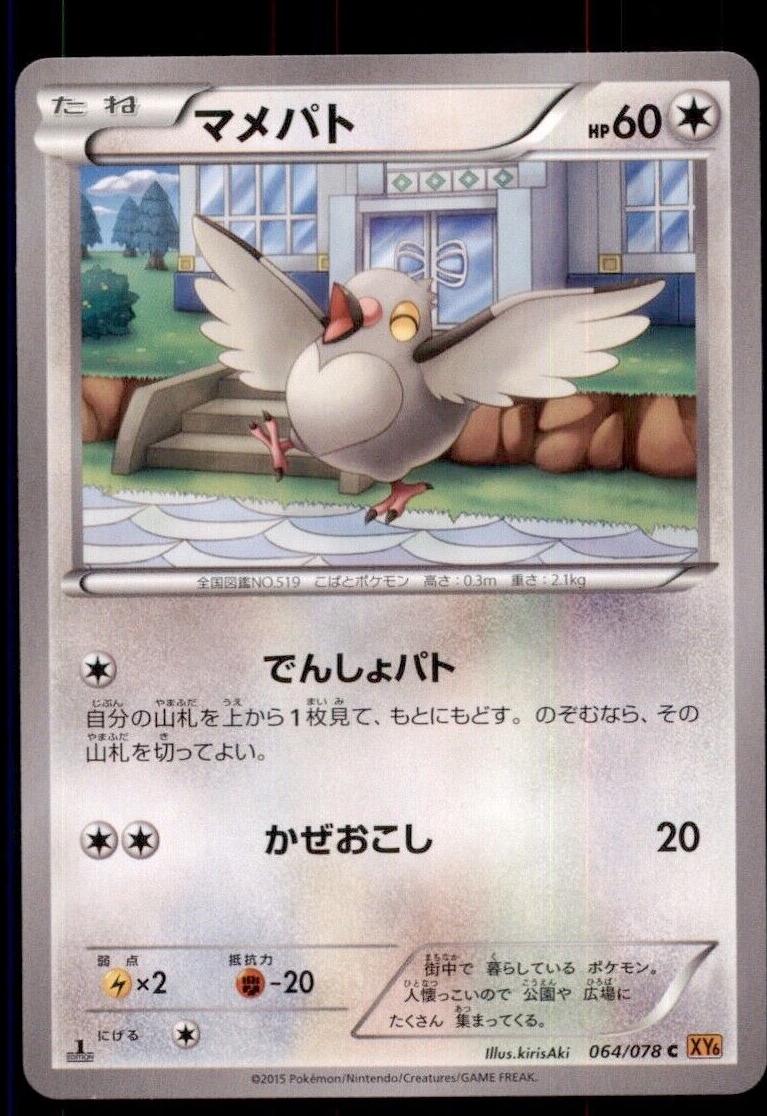 Japanese Emerald Break [1st-Edition] Pidove [1st-Edition] Pokémon card