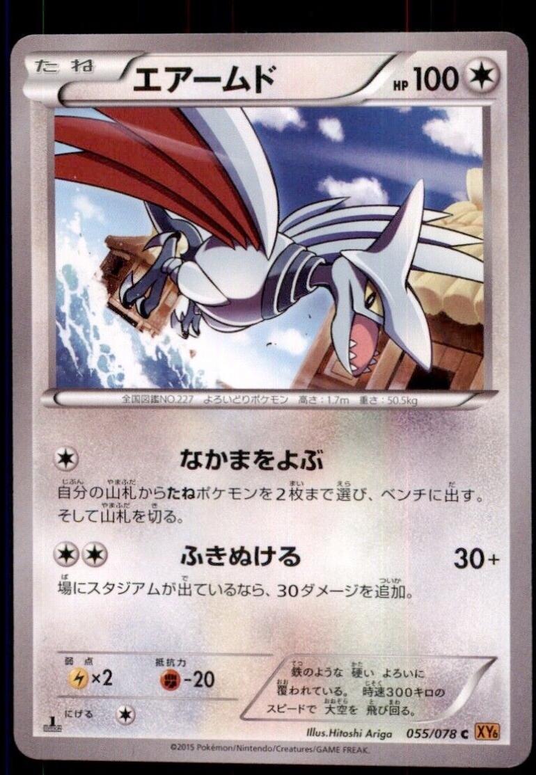 Skarmory [1st-Edition]