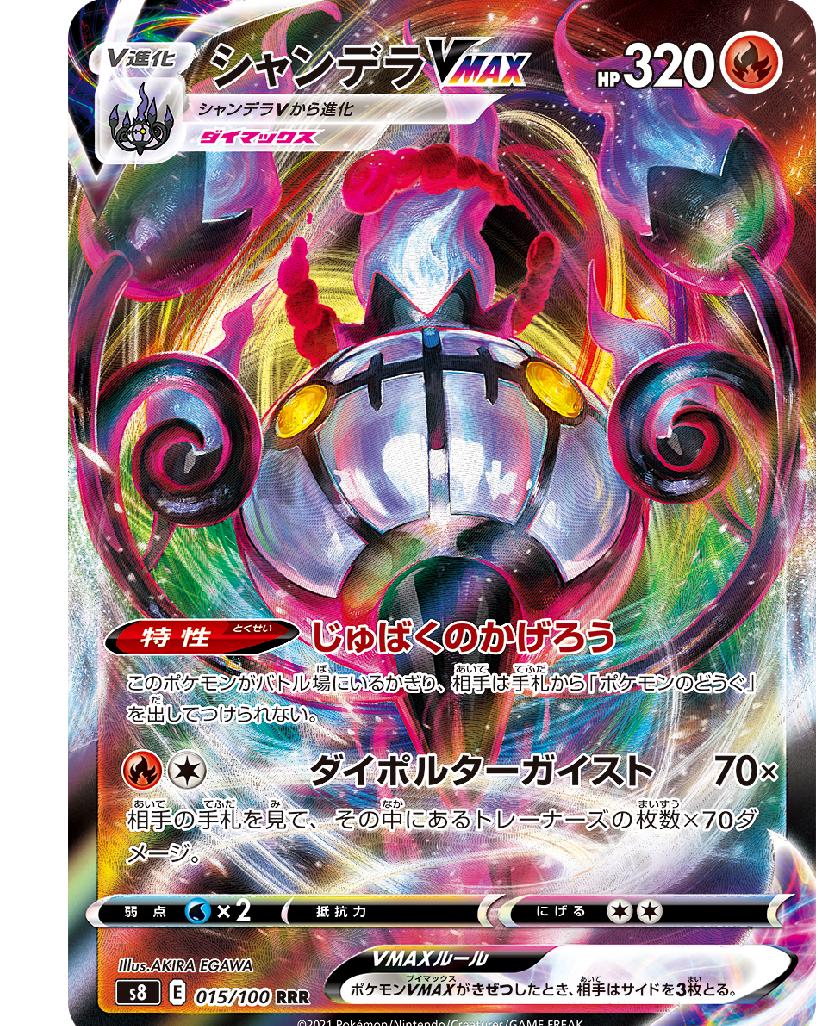 Chandelure VMAX