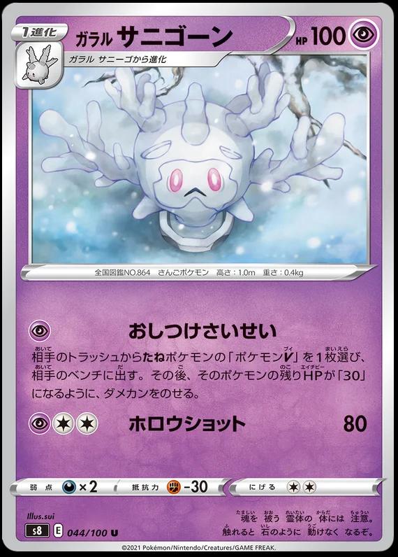 Galarian Cursola