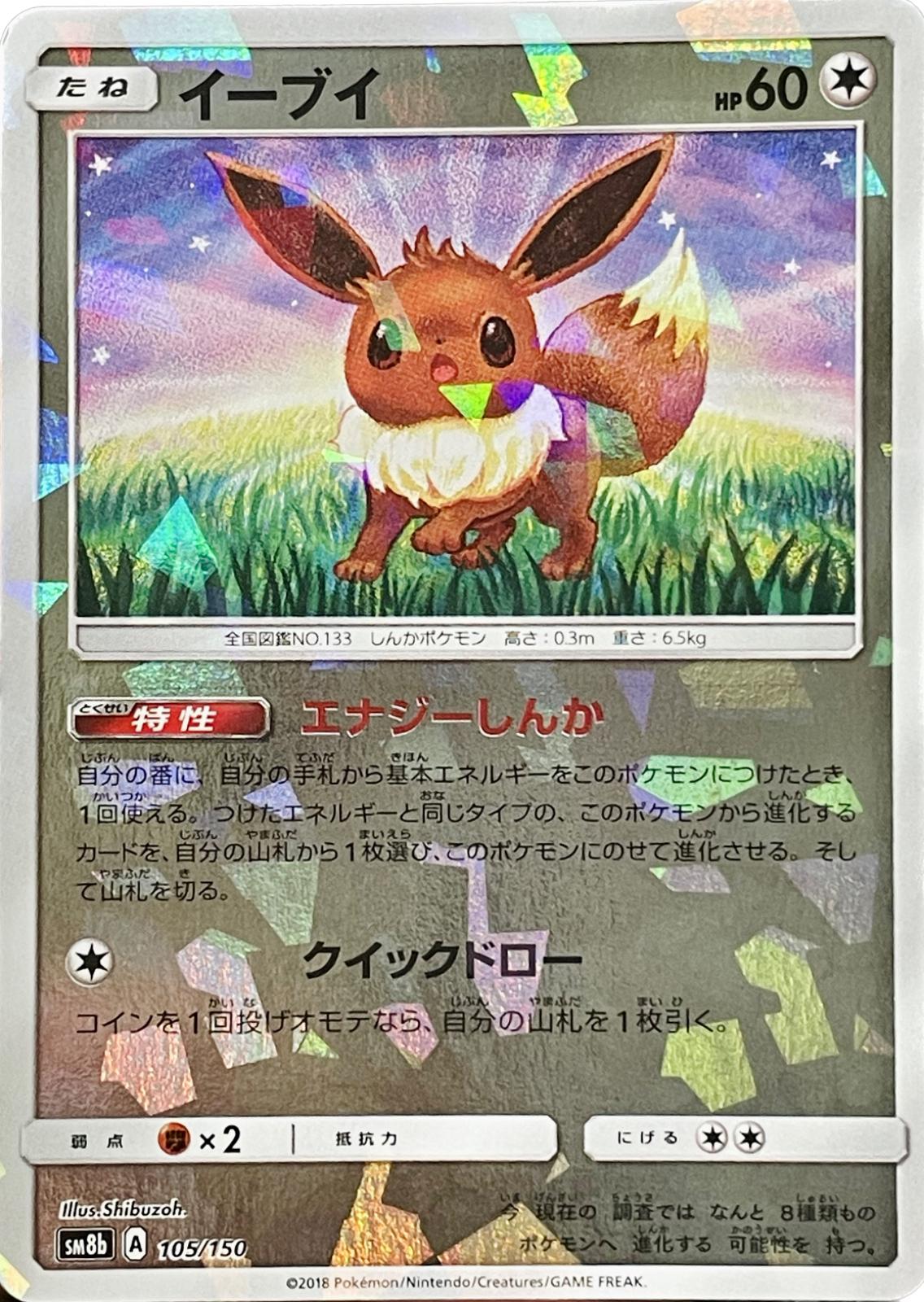 Japanese GX Ultra Shiny Eevee [Cracked-Ice] Pokémon card