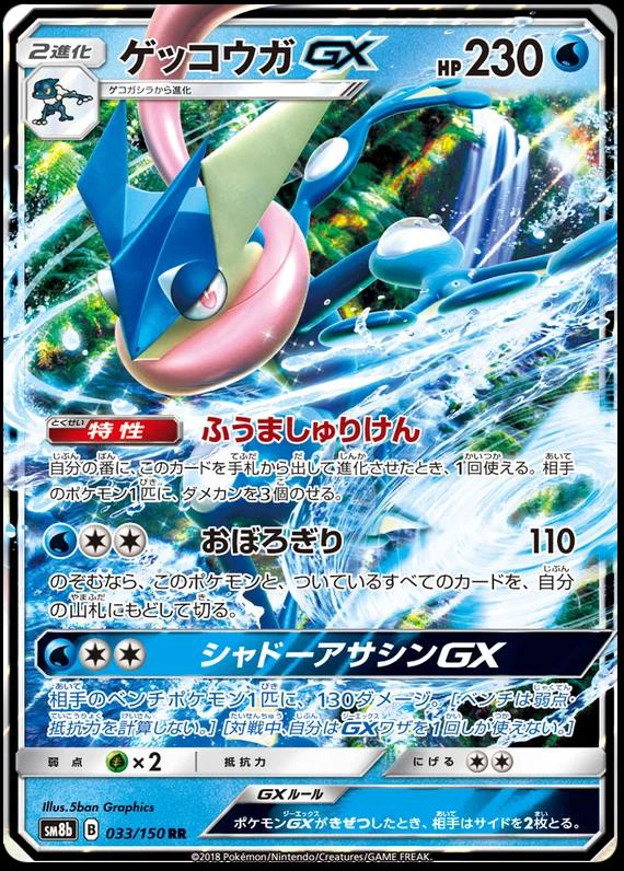 Greninja GX