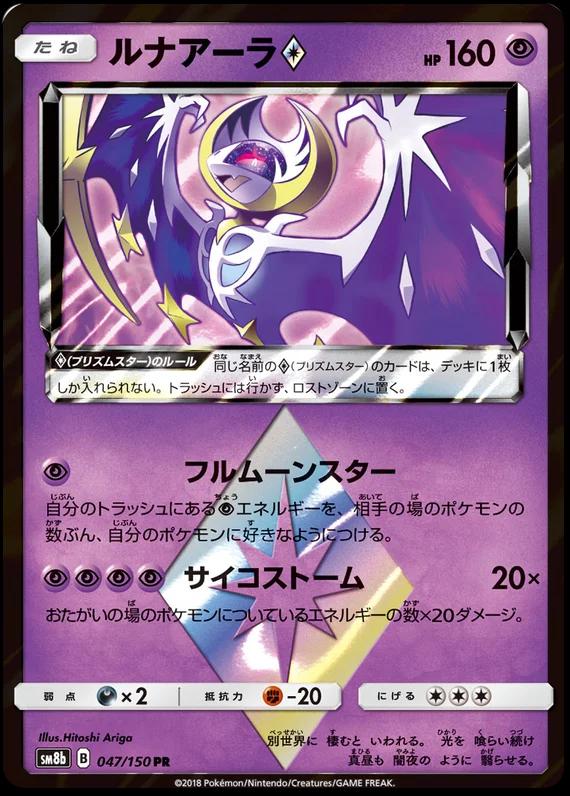 Japanese GX Ultra Shiny Lunala Prism Star Pokémon card