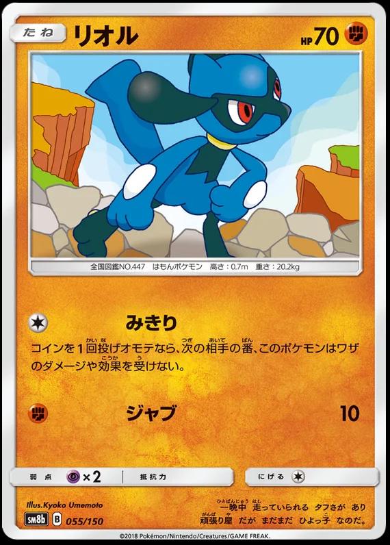 Japanese GX Ultra Shiny Riolu Pokémon card