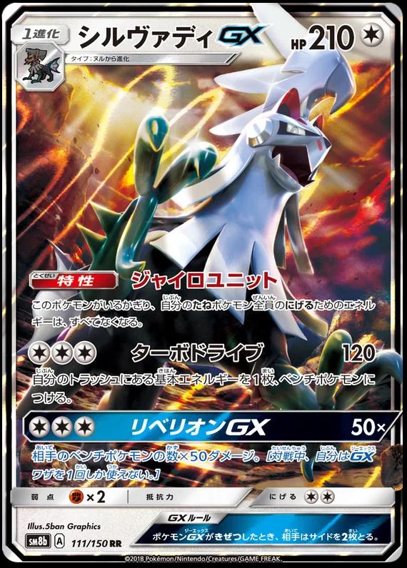 Silvally GX