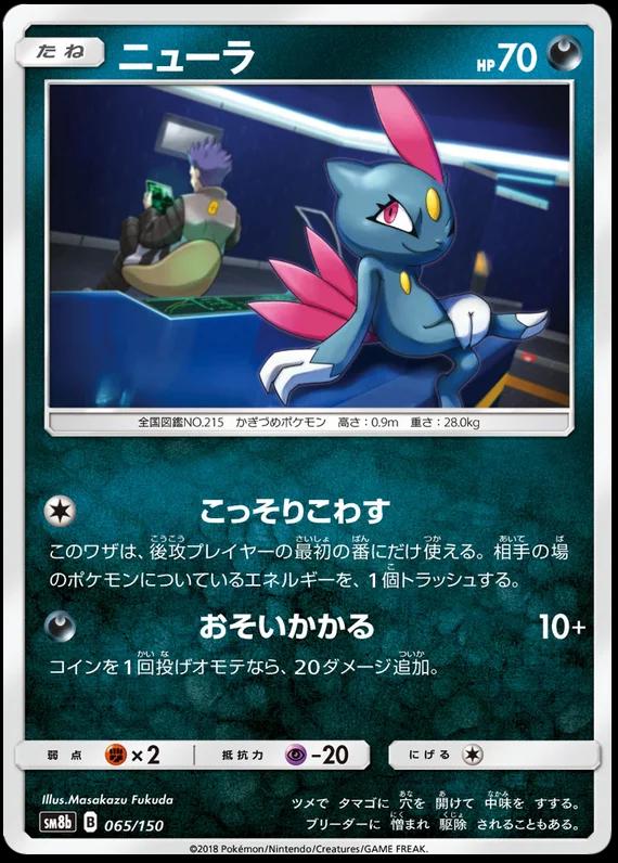 Japanese GX Ultra Shiny Sneasel Pokémon card