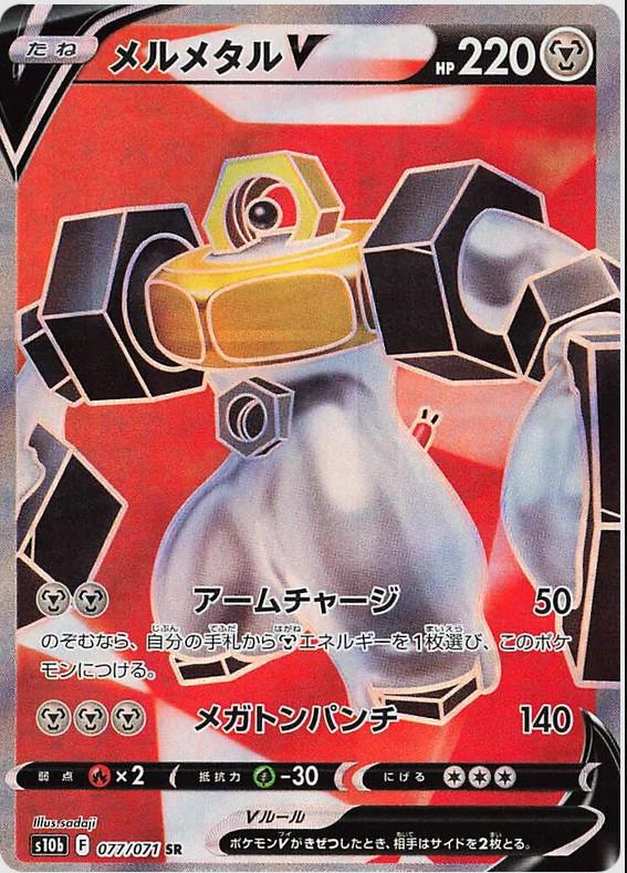 Melmetal V