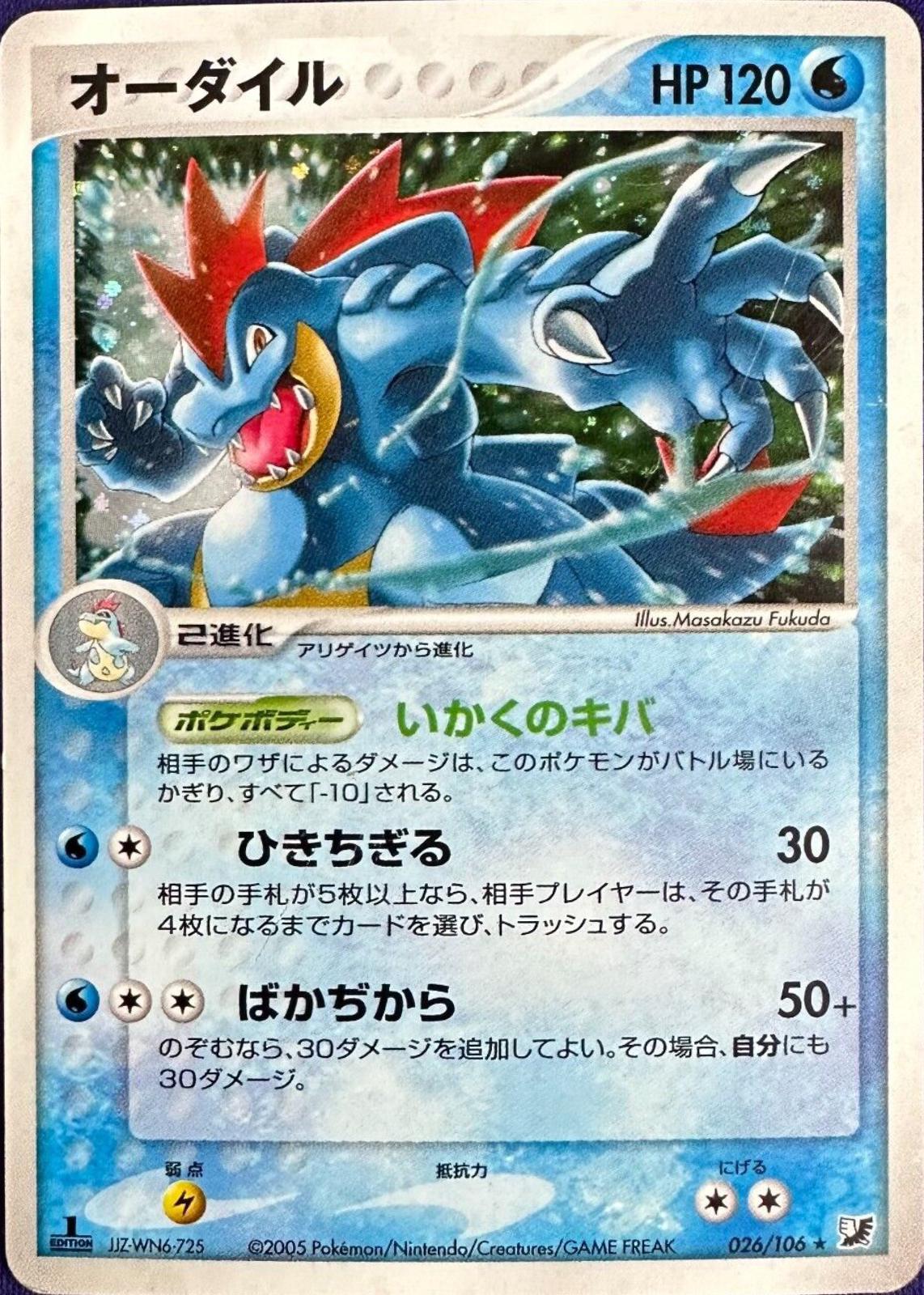 Feraligatr [1st-Edition]