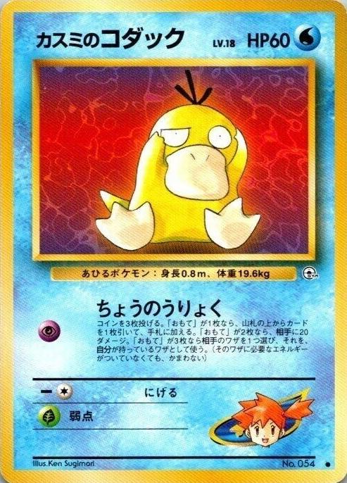 Japanese Leaders' Stadium Misty's Psyduck [Lv-18] Pokémon card