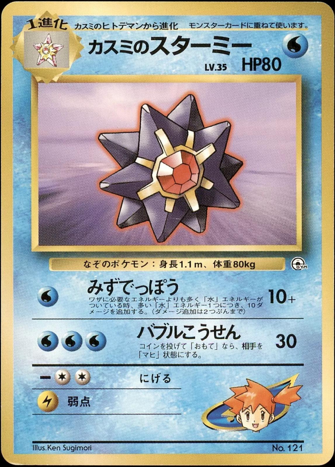 Misty's Starmie