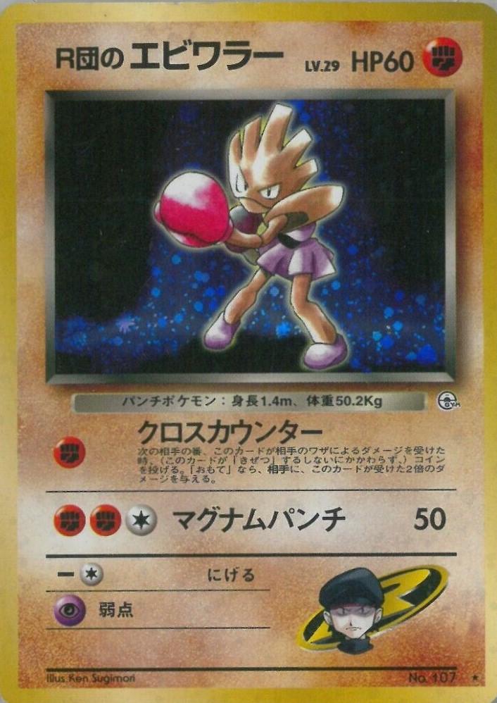 Japanese Leaders' Stadium Rocket's Hitmonchan Pokémon card