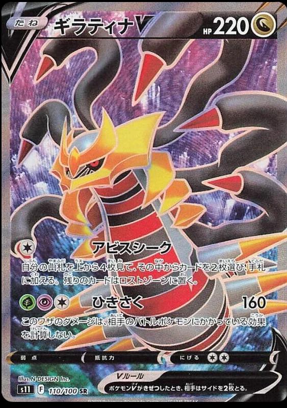 Giratina V