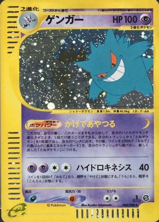 Gengar [1st-Edition]