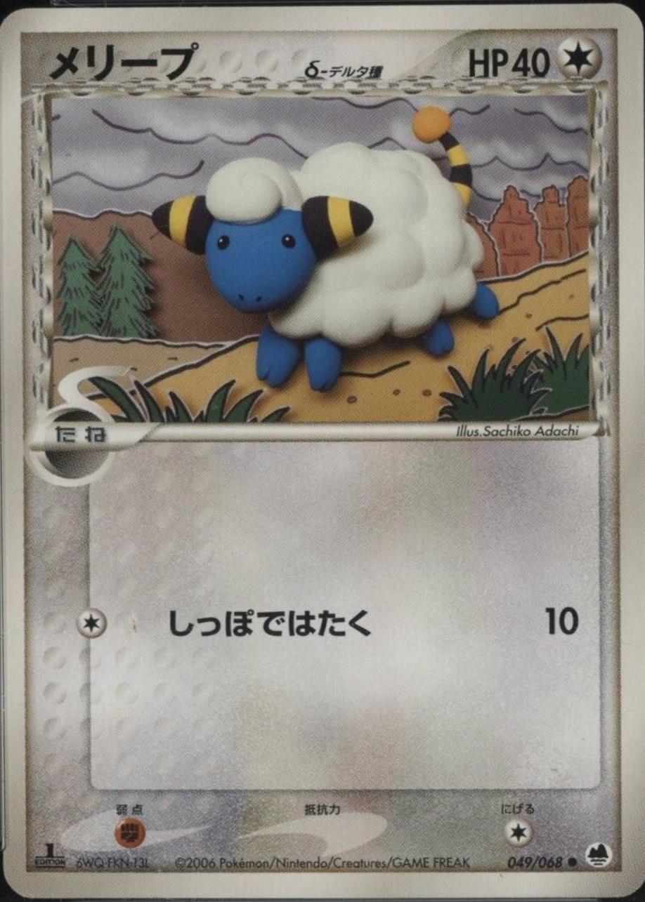 Mareep [1st-Edition]