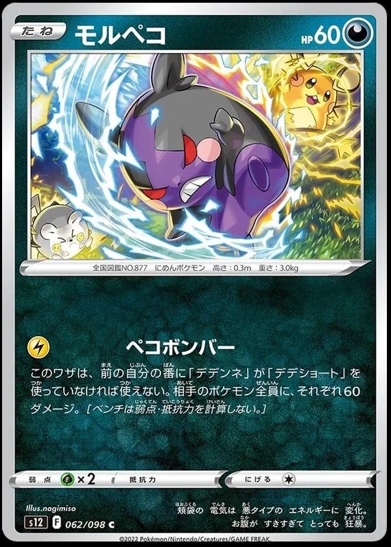 Morpeko