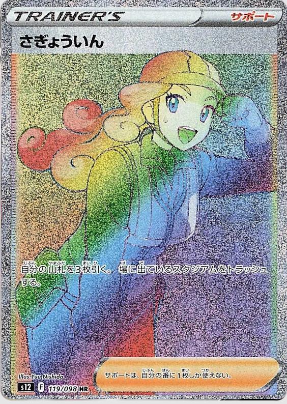 Japanese Paradigm Trigger Worker Pokémon card