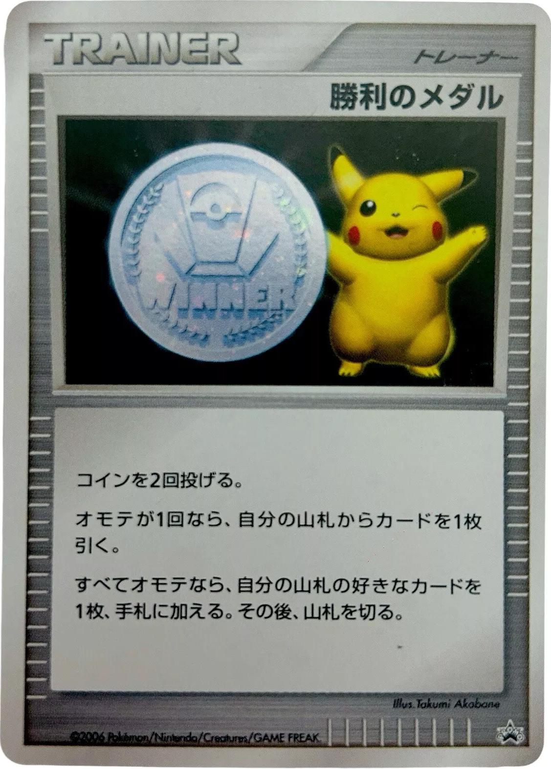 Japanese Promo Pikachu Silver Victory Medal 2006 Pokémon card