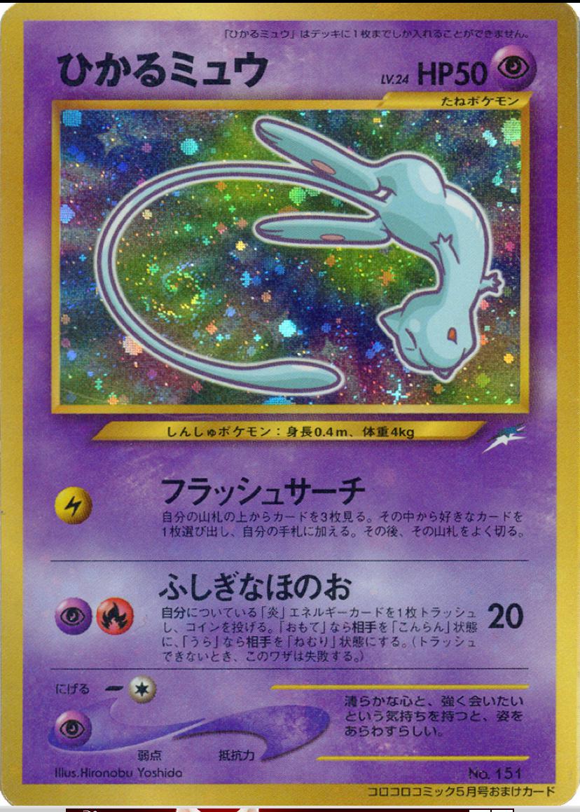 Japanese Promo Shining Mew [Corocoro] Pokémon card
