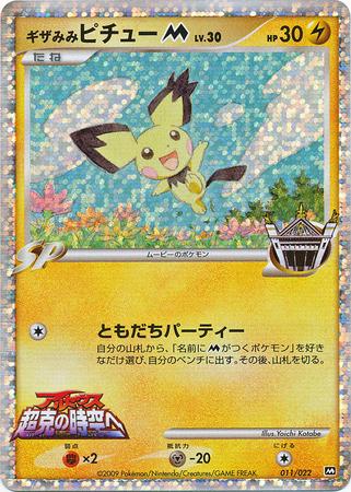 Japanese Promo Spiky-Eared Pichu [Movie-Premiere-Pack] Pokémon card