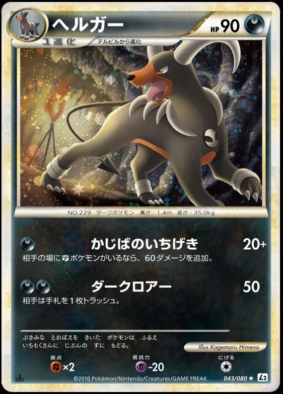 Japanese Reviving Legends Houndoom Pokémon card