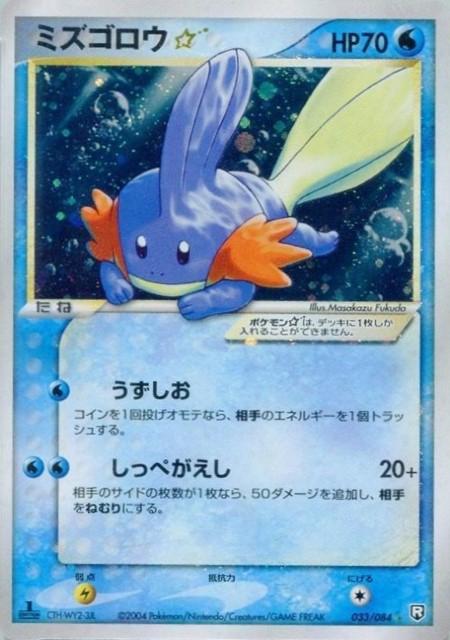 Japanese Rocket Gang Strikes Back Mudkip [Gold-Star] Pokémon card