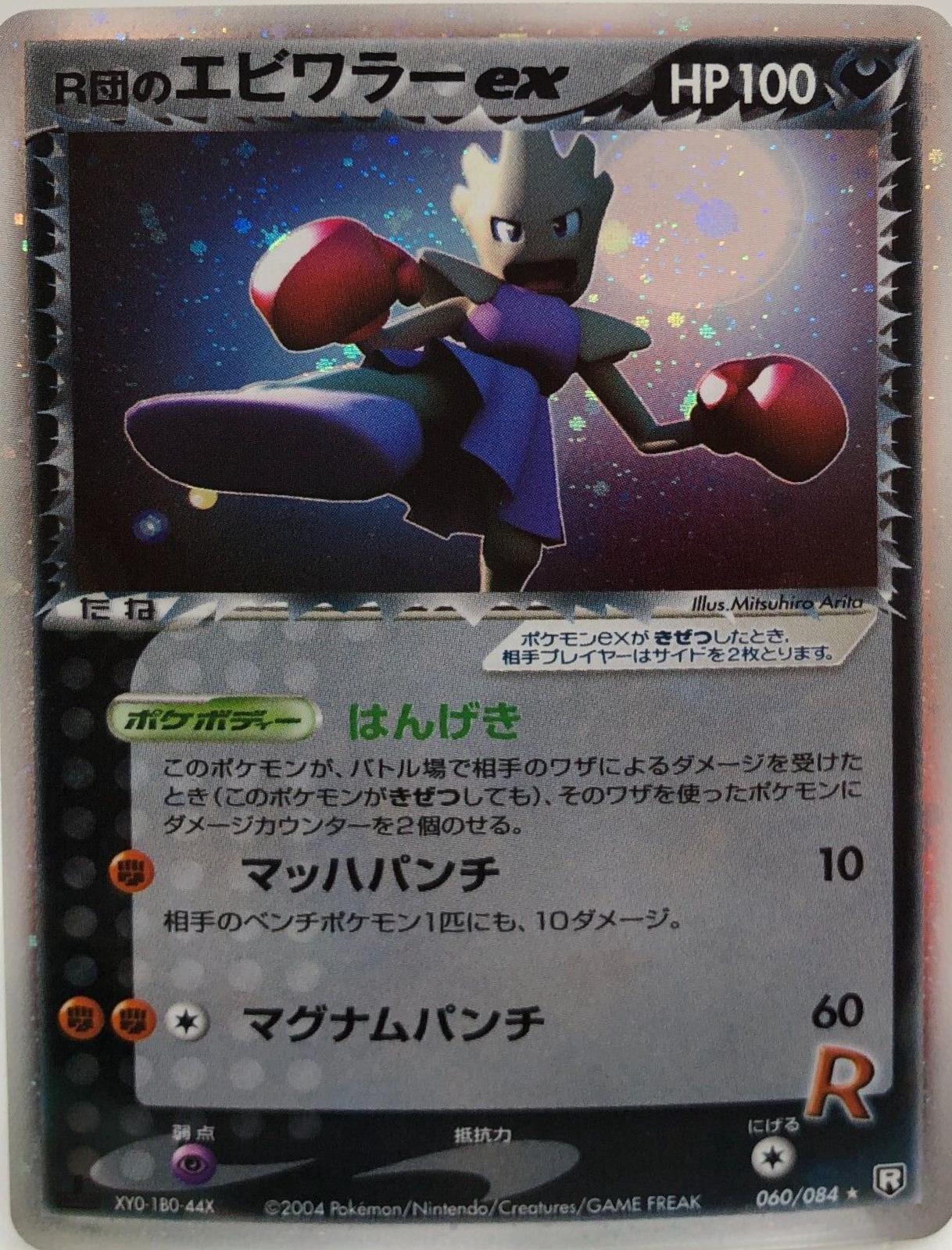 Rocket's Hitmonchan ex
