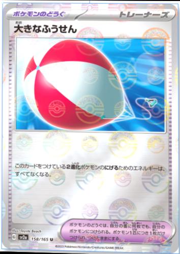 Japanese Scarlet & Violet 151 Big Balloon [Reverse] Pokémon card