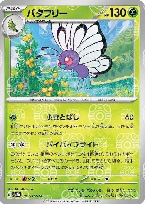 Japanese Scarlet & Violet 151 Butterfree [Master-Ball] Pokémon card
