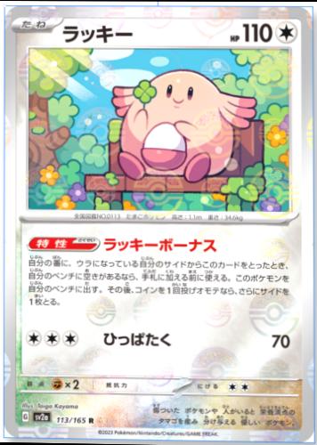 Japanese Scarlet & Violet 151 Chansey [Reverse] Pokémon card