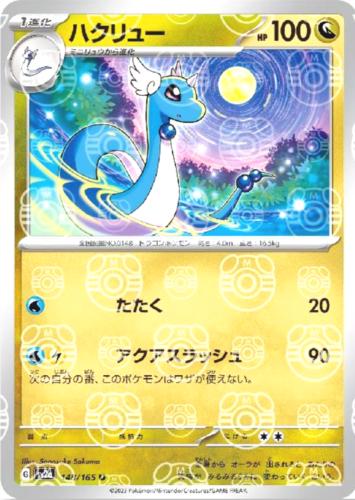 Japanese Scarlet & Violet 151 Dragonair [Master-Ball] Pokémon card