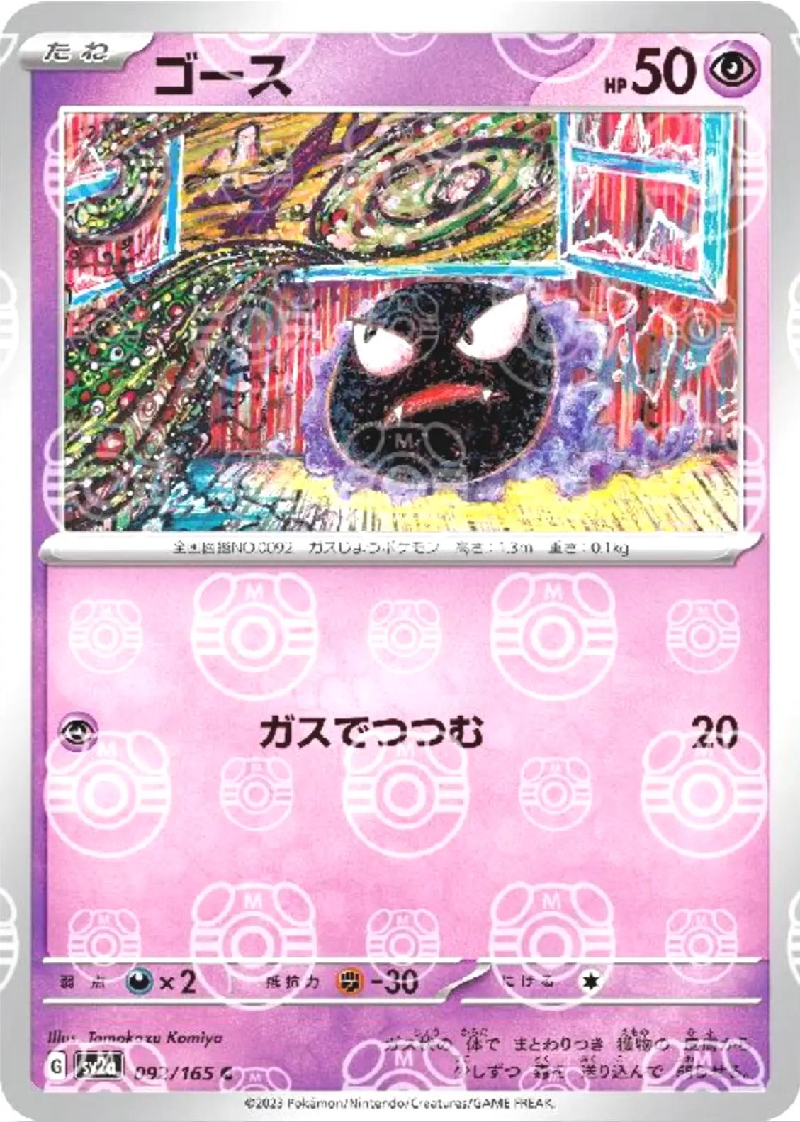 Japanese Scarlet & Violet 151 Gastly [Master-Ball] Pokémon card