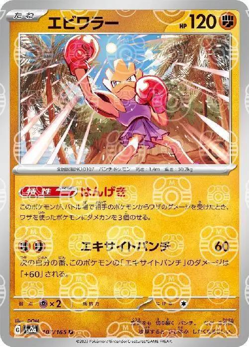Japanese Scarlet & Violet 151 Hitmonchan [Master-Ball] Pokémon card