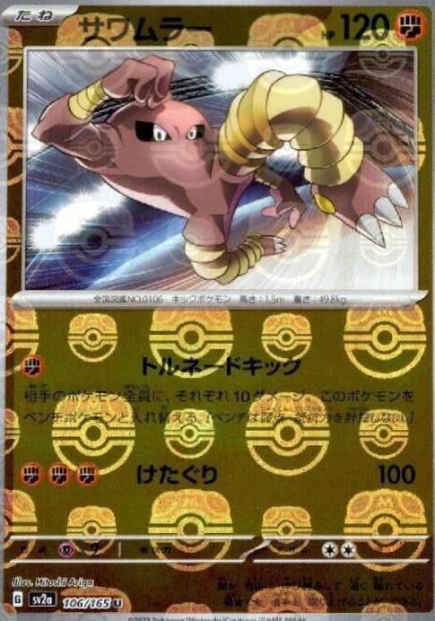 Japanese Scarlet & Violet 151 Hitmonlee [Master-Ball] Pokémon card