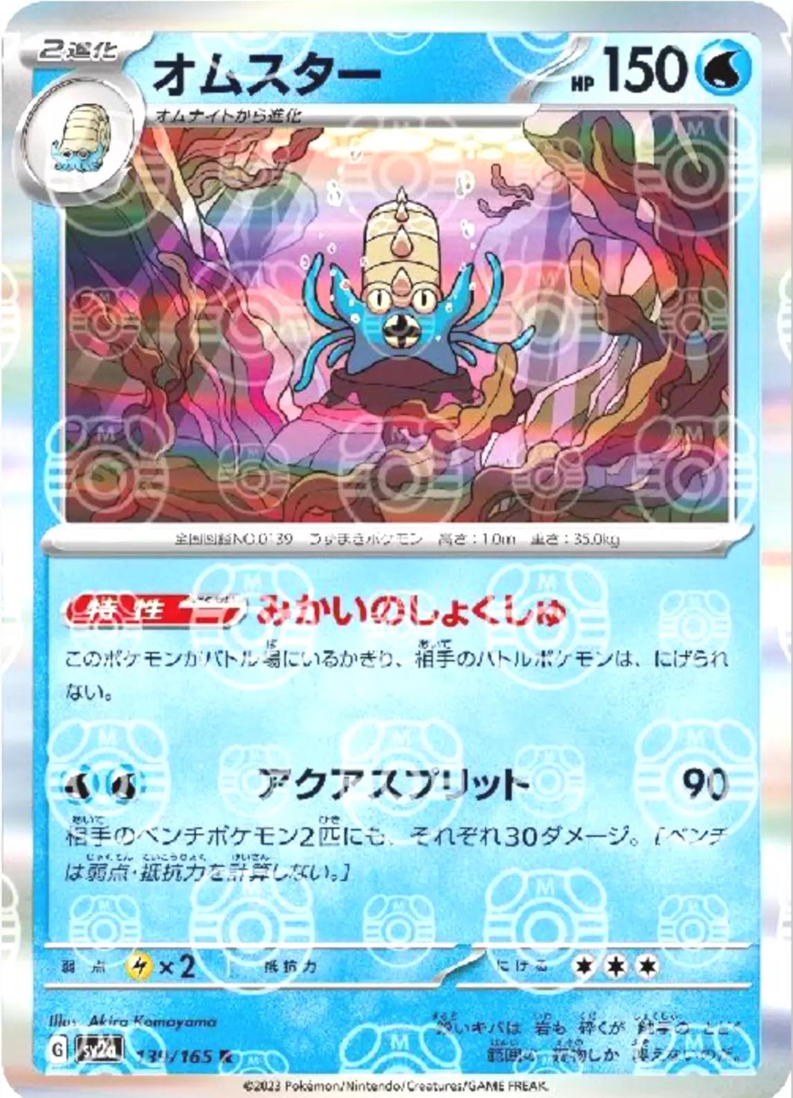 Japanese Scarlet & Violet 151 Omastar [Master-Ball] Pokémon card
