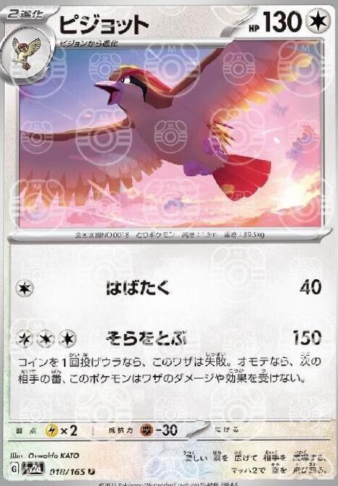Japanese Scarlet & Violet 151 Pidgeot [Master-Ball] Pokémon card