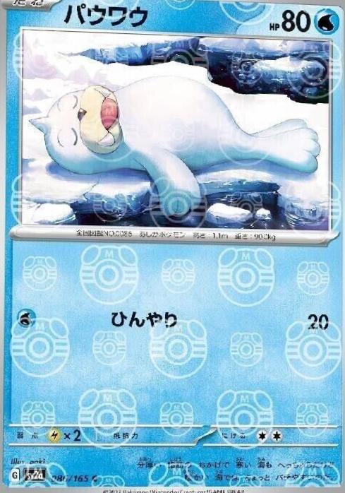 Japanese Scarlet & Violet 151 Seel [Master-Ball] Pokémon card