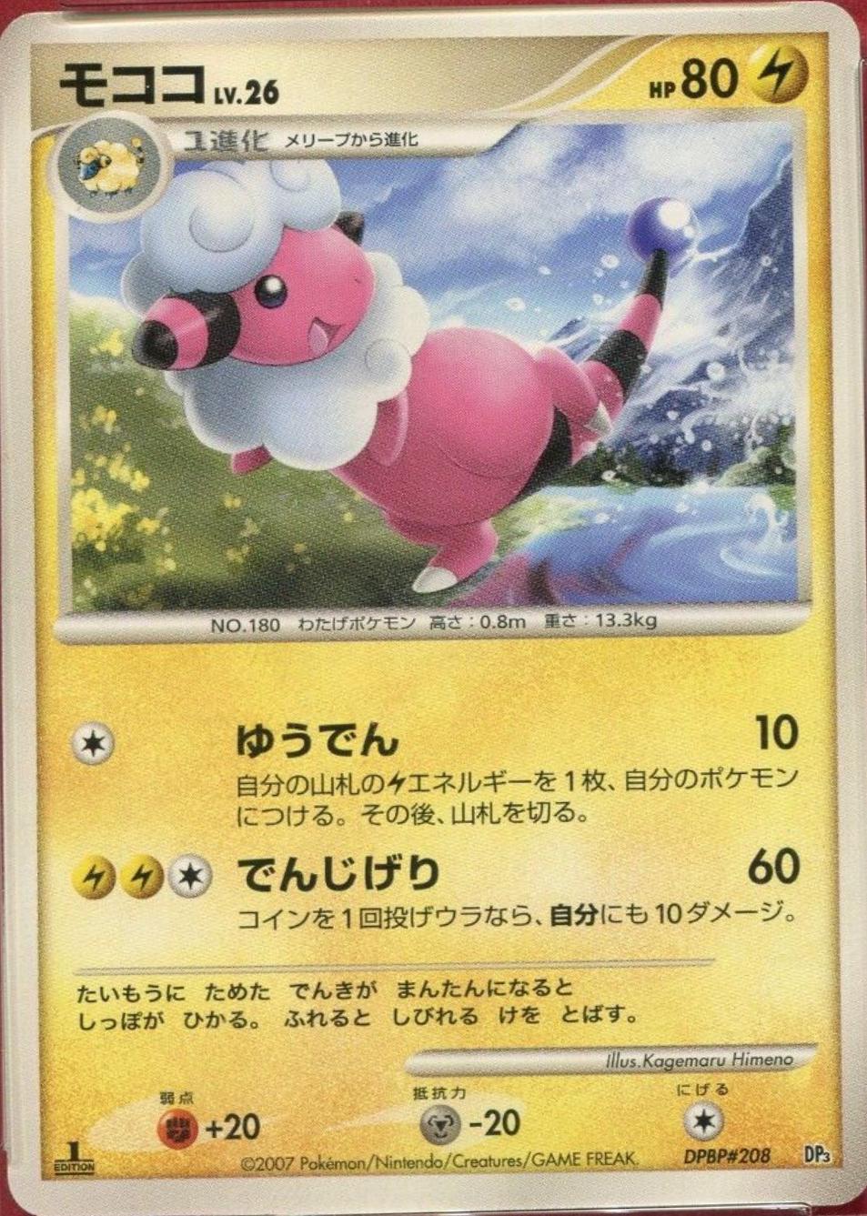 Japanese Shining Darkness [1st-Edition] Flaaffy [1st-Edition] Pokémon card
